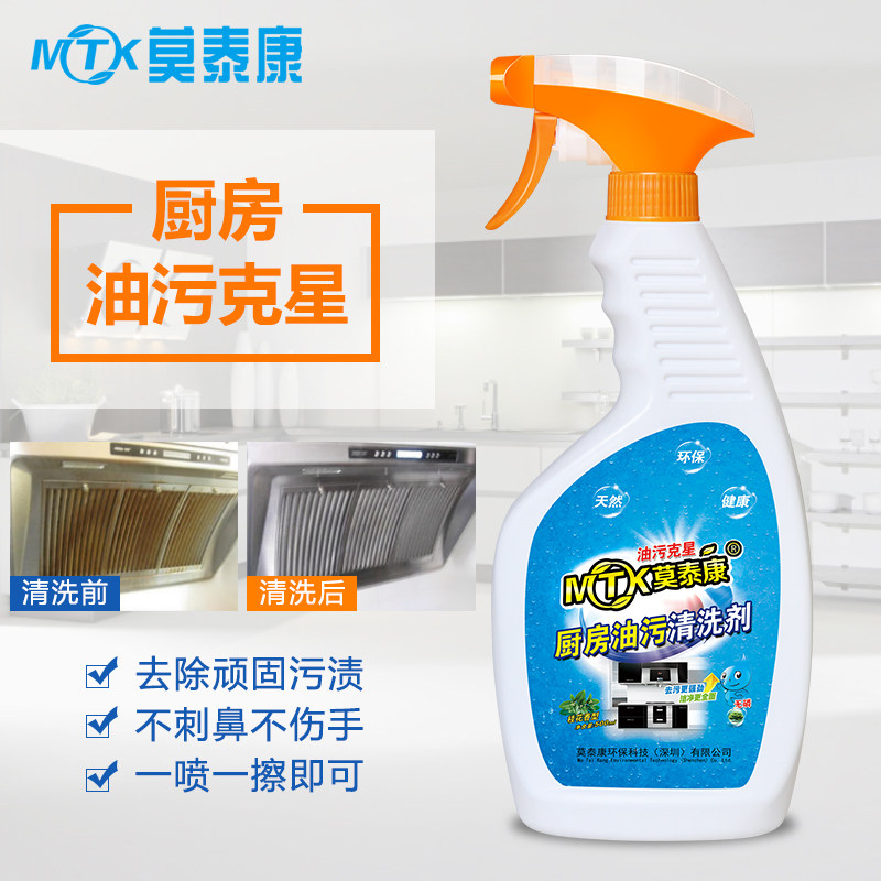 Motecon kitchen heavy oil cleaning agent Range hood cleaning agent Multi-functional household strong degreaser