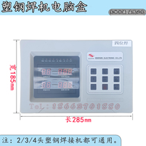 Plastic steel welding machine integrated computer controller circuit board four-position welding machine panel box plastic steel door and window equipment accessories