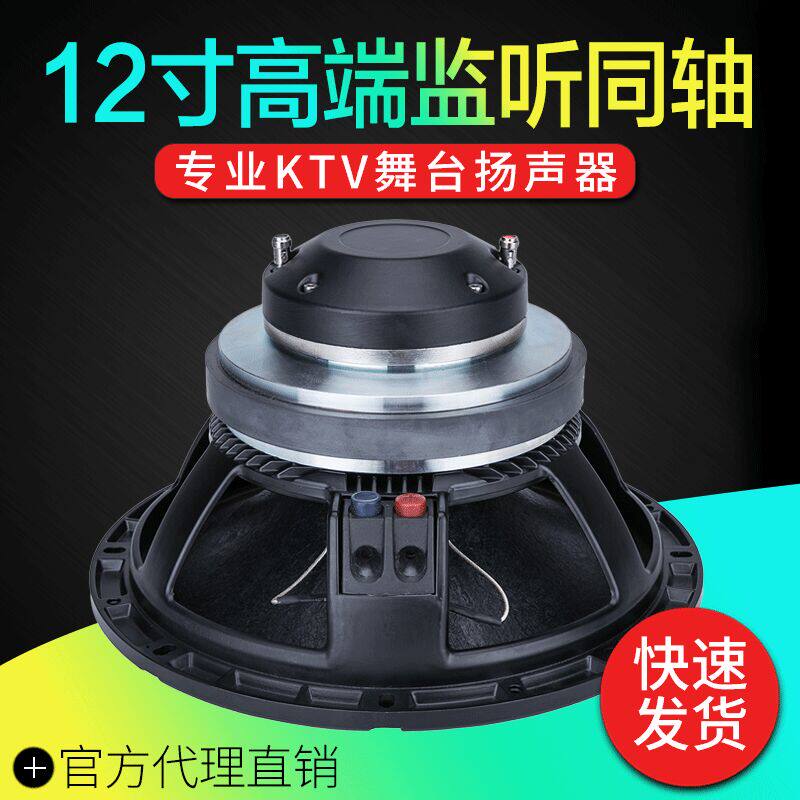Upscale 12-inch coaxial horn Full-frequency Fever Listen Sound speaker Import Bubside Paper Basin bass Back to coaxial