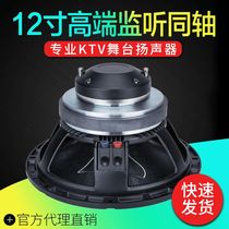 Upscale 12-inch coaxial horn Full-frequency Fever Listen Sound speaker Import Bubside Paper Basin bass Back to coaxial
