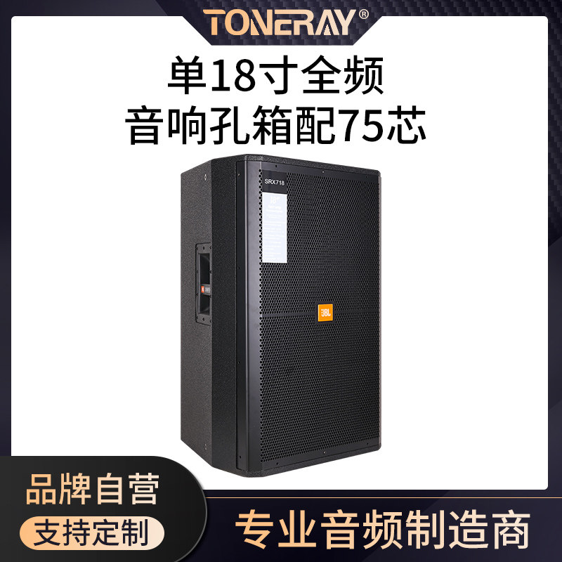 JBL718 single 18 inch full frequency sound space box with 75 core 100 core tenor corner professional remote shell