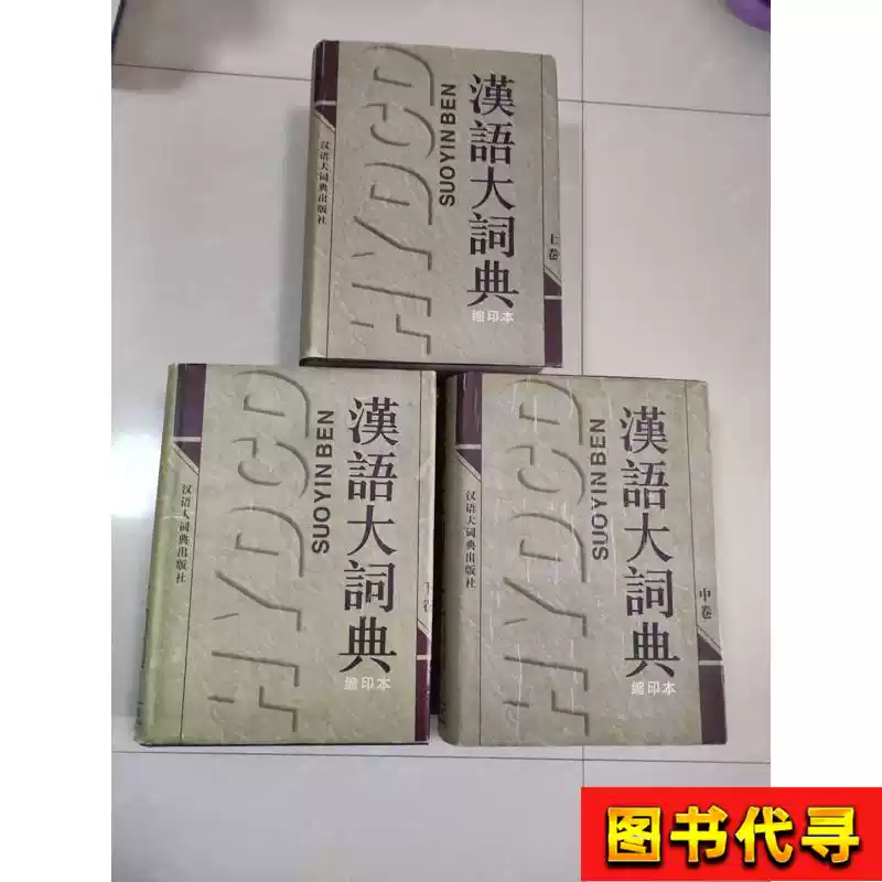 漢語大詞典（縮印本）（上中下） 羅竹風主編1997-04