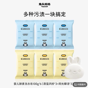 兔头妈妈加量婴儿酵素洗衣皂150g*6块