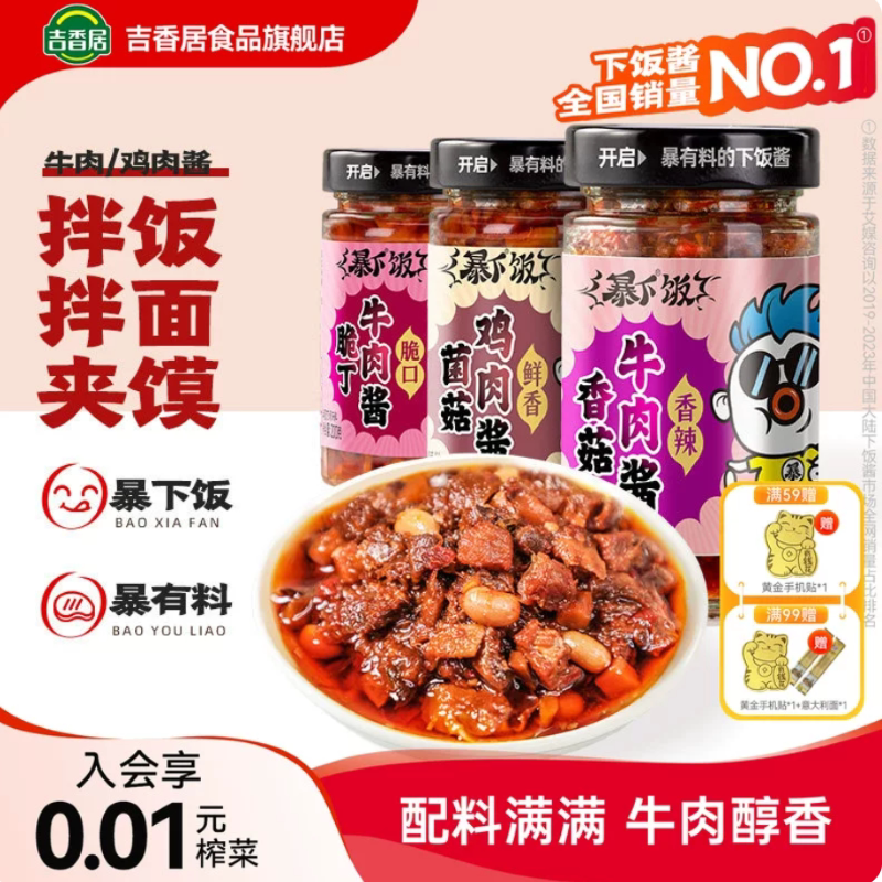 吉香居暴下饭香菇牛肉酱拌饭酱下饭酱拌面酱下饭辣椒酱蘑菇香菇酱
