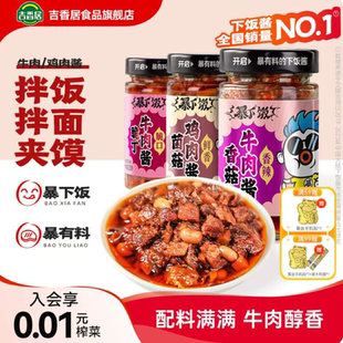 选任2瓶吉香居暴下饭香菇牛肉酱拌饭酱下饭