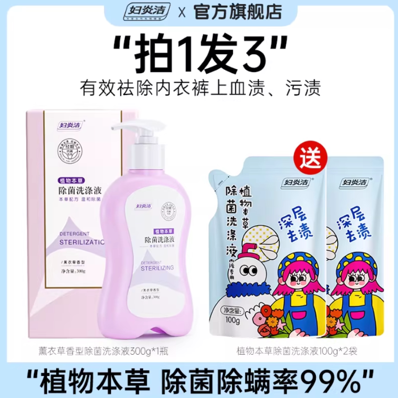 妇炎洁内衣洗衣液内裤清洗液女士祛血渍杀菌洗内裤专用液官方正品