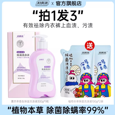 妇炎洁内裤清洗液内衣洗衣液