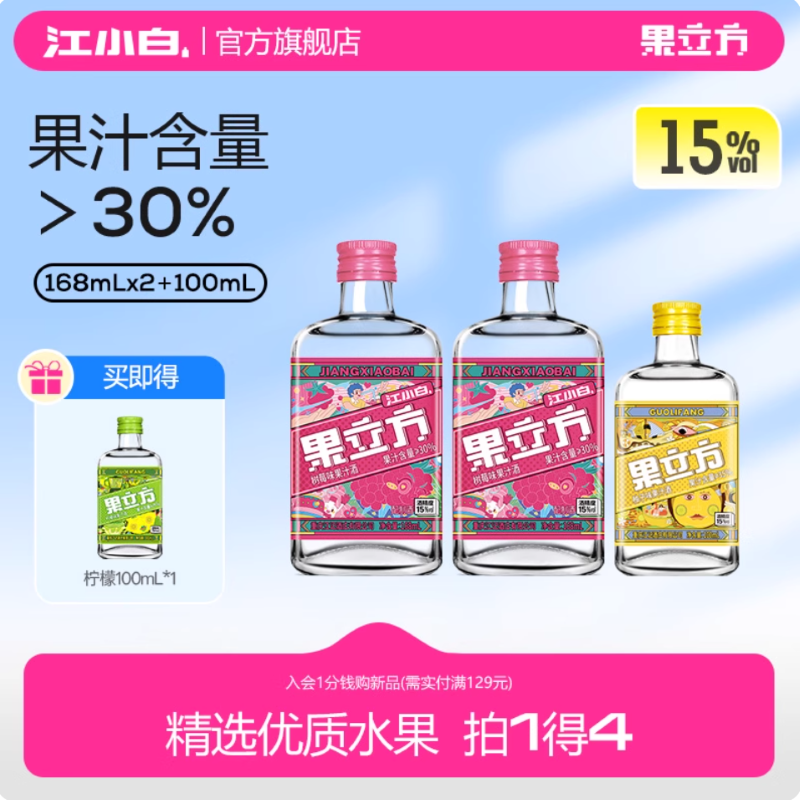 【新口味】江小白果立方15度23度 168ml树莓味低度酒微醺果酒