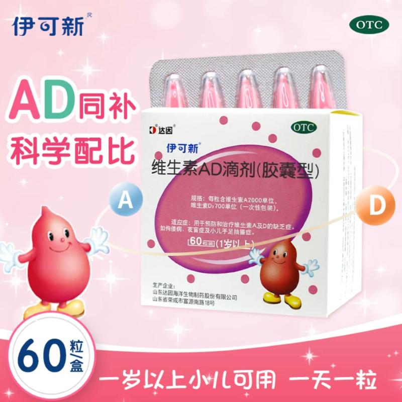达因伊可新维生素ad滴剂60粒30粒伊可新d3婴幼儿一岁以下维d补钙