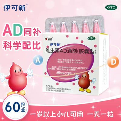 【伊可新】维生素AD滴剂700IU2000IU*30粒/盒