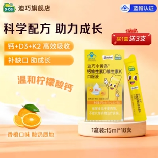 【迪巧】儿童小黄条液体钙维生素DK水果味