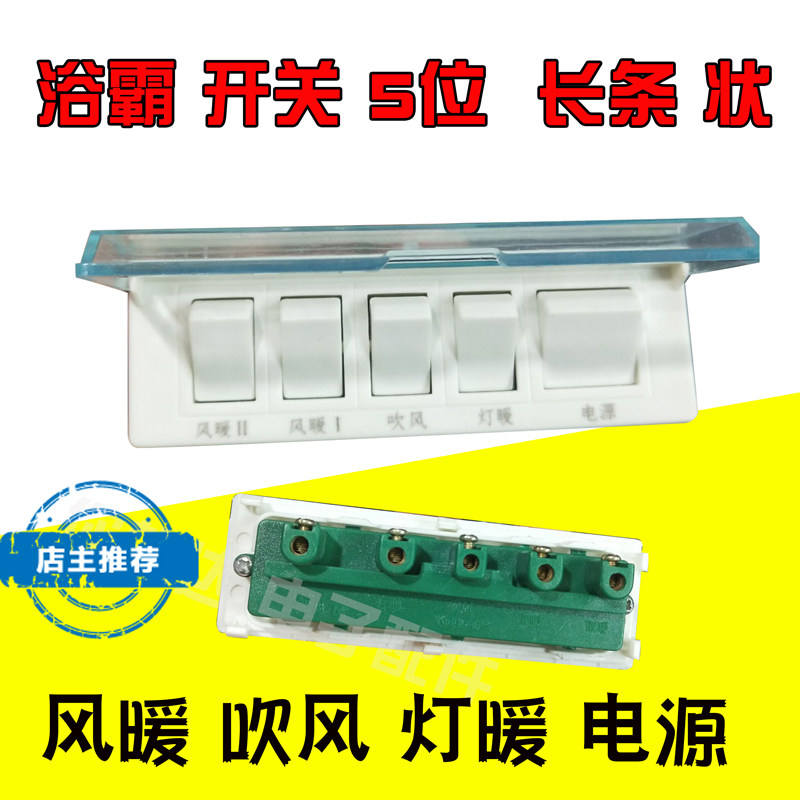 Universal wall-mounted bath overpower switch 5 open wall-mounted wall-mounted waterproof switch 5-five open ultra durable with fluorescent