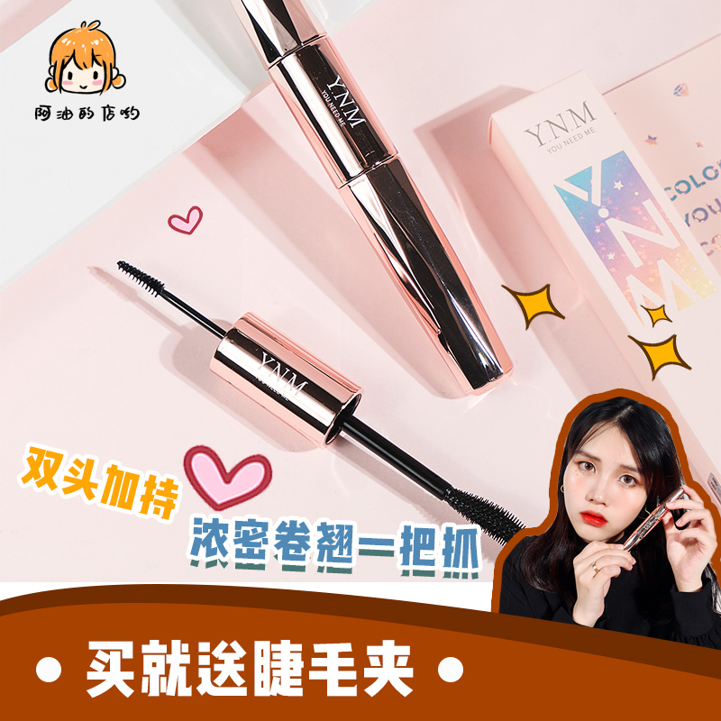 A oil shop yo YNM mascara double-head thick waterproof slim curl non-dizzy female long-lasting brush head very thin