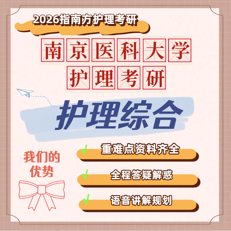 Nanjing Medical University 308 Nursing Comprehensive Postgraduate Exam Key Notes Compiled Internal Question Bank Real Exam Questions Re-Examination Materials Course