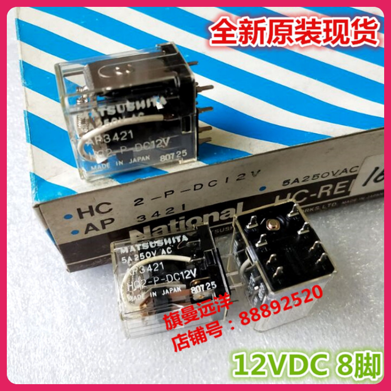 HC2-P-DC12V brand new original imported Panasonic AP3421 8 feet 5A