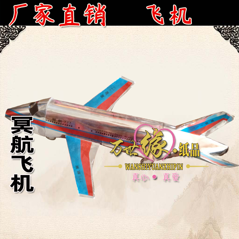 Funeral supplies paper tie plane Minghang plane paper plane ancestor worship paper full set of funeral sacrifice white matter paper work