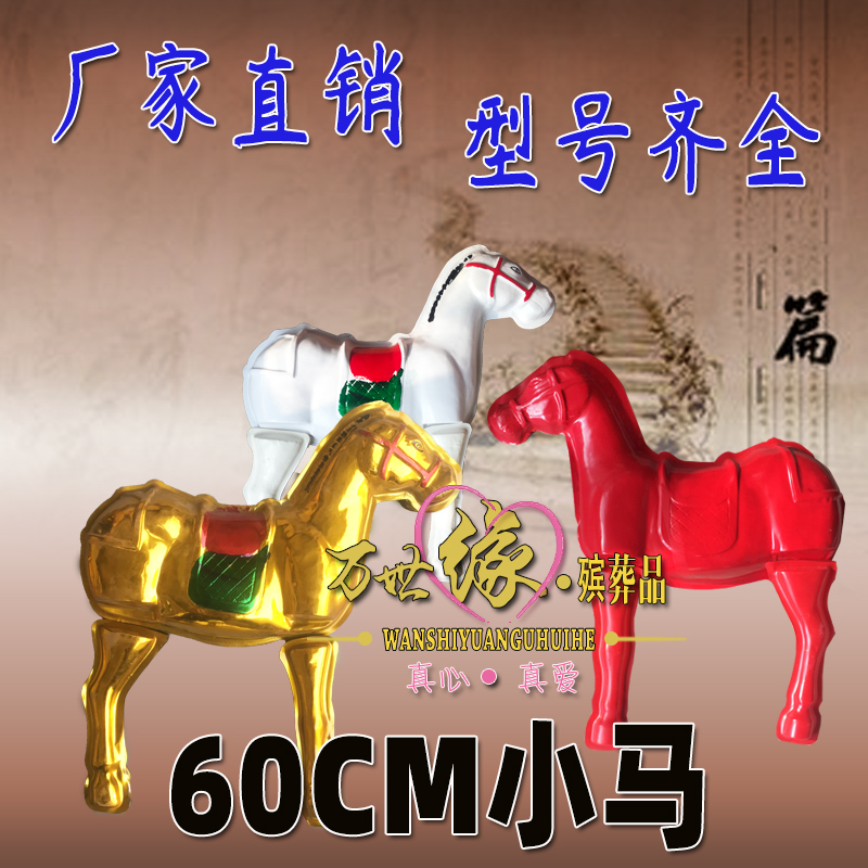Funeral Supplies Plastic Small Horse 60 cm Little Golden Horse Little Red Horse Little White Horse Bull Horse Lion Soul House White Matter full set
