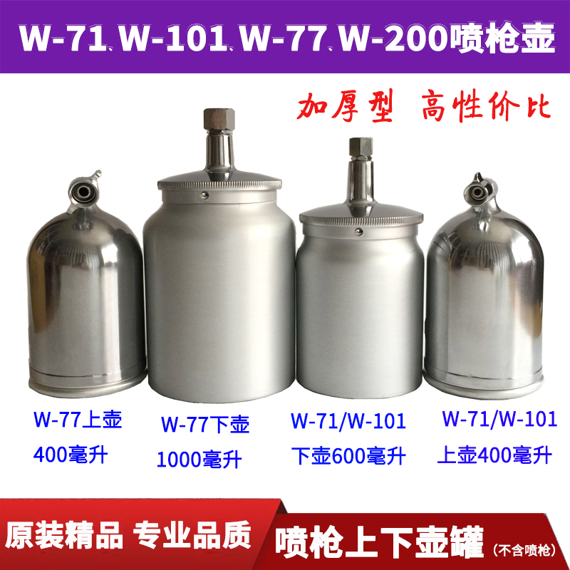 Paint spray gun pot W-71 spray paint snatched up and down pot W-101 77 spray gun paint cup pot single pot accessory-Taobao