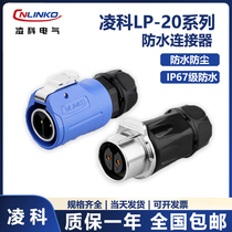 Lingke LP20 waterproof aviation plug 2-12 core wire-to-wire power waterproof connector male and female connector