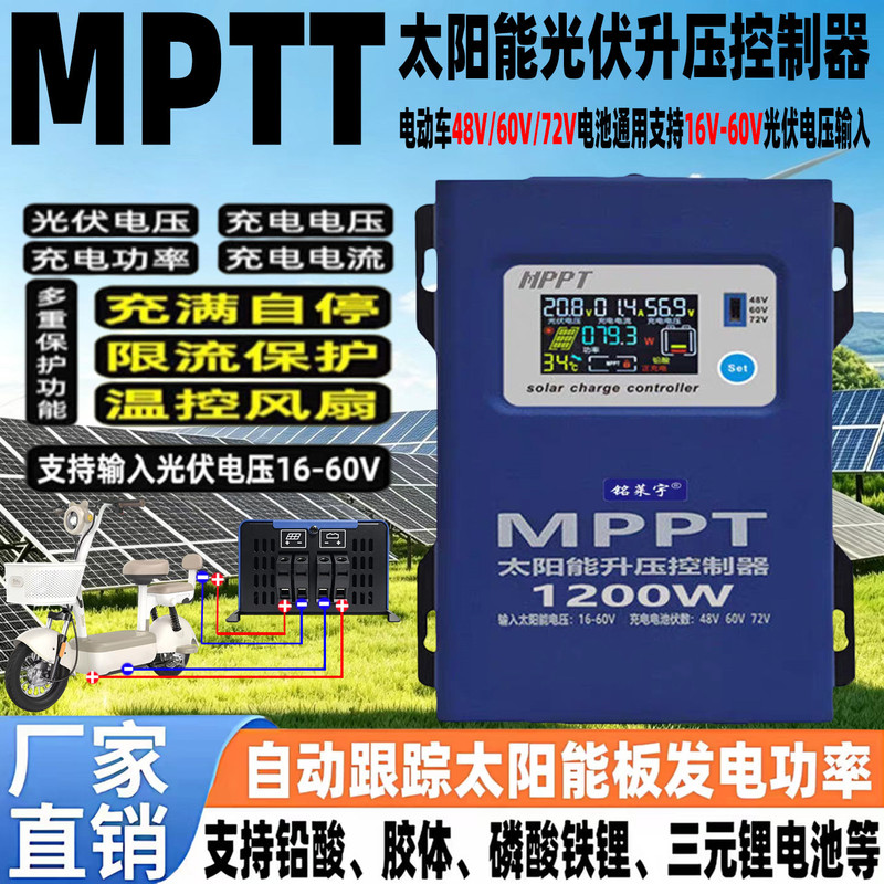 Mppt Solar Photovoltaic Boost Controller 48V60V72V Battery Adjustable Universal Electric Vehicle Charger