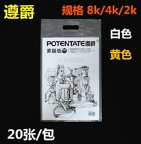 Zunjue 8k4k2k professional sketch paper Zujue four open eight open pair of art lead painting paper 20 pieces a pack