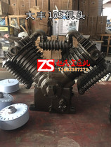 Dafeng 105 kong ya ji tou accessories Dafeng 7 5KW high pressure air compressor V-1 05 12 5 kong ya ji tou