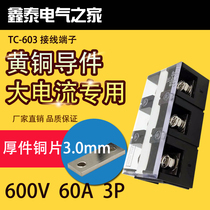 Thick copper piece TC-603 stationary large current wiring terminal wiring board 60A 3P post head connection terminals