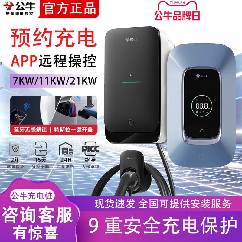 Bull Charging Pile 7/11/21Kw for Home Use, New National Standard, Compatible with Tesla, Byd, Wunjie, Li Auto, Xiaopeng