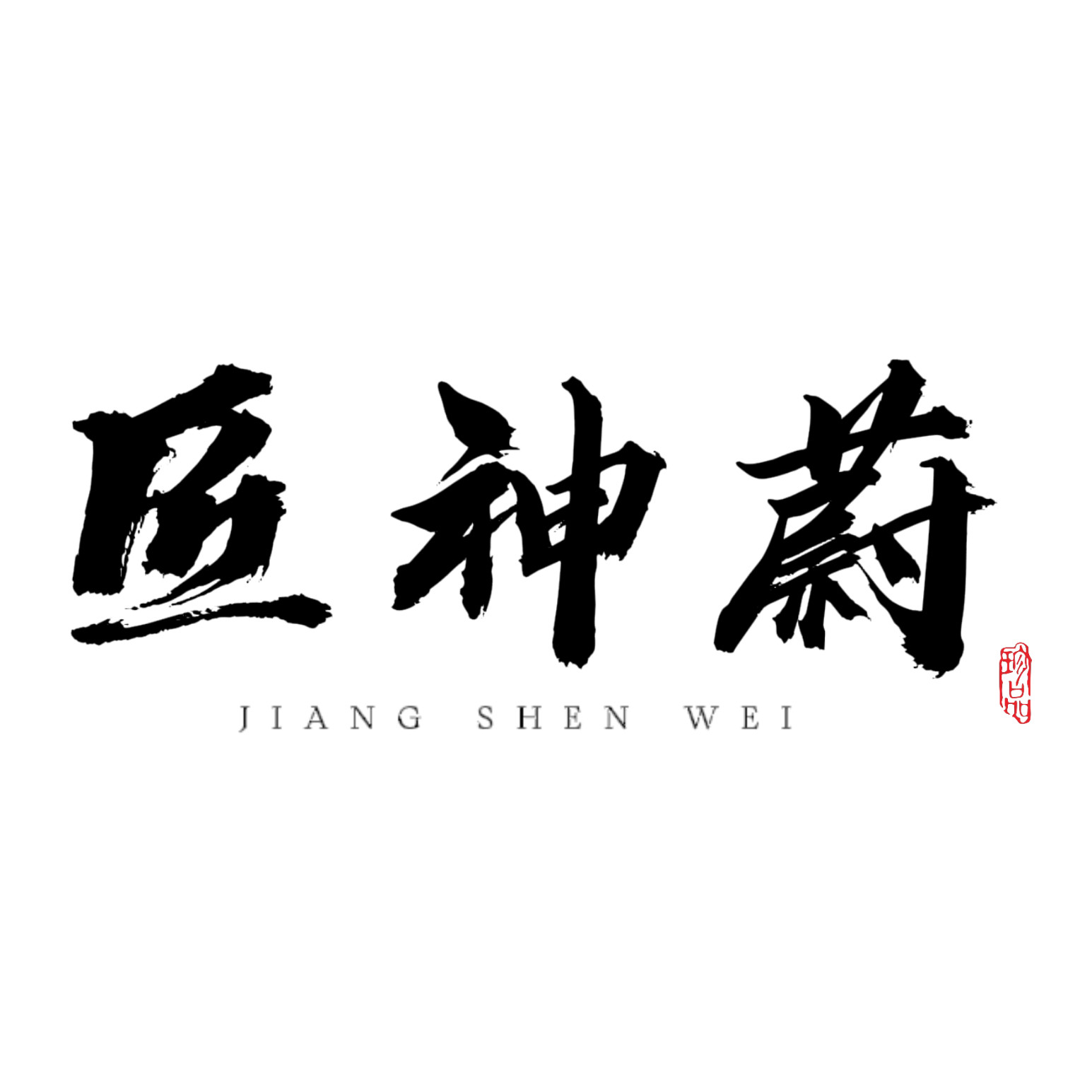 匠神蔚总手工包