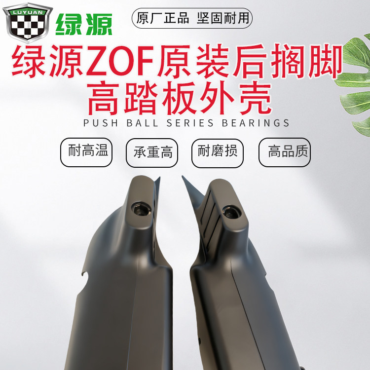 Electric Vehicle Thickened Pedal Side Protection Cover, Original Rear Footrest High Pedal Shell Accessories for Green Source Zof Electric Scooter