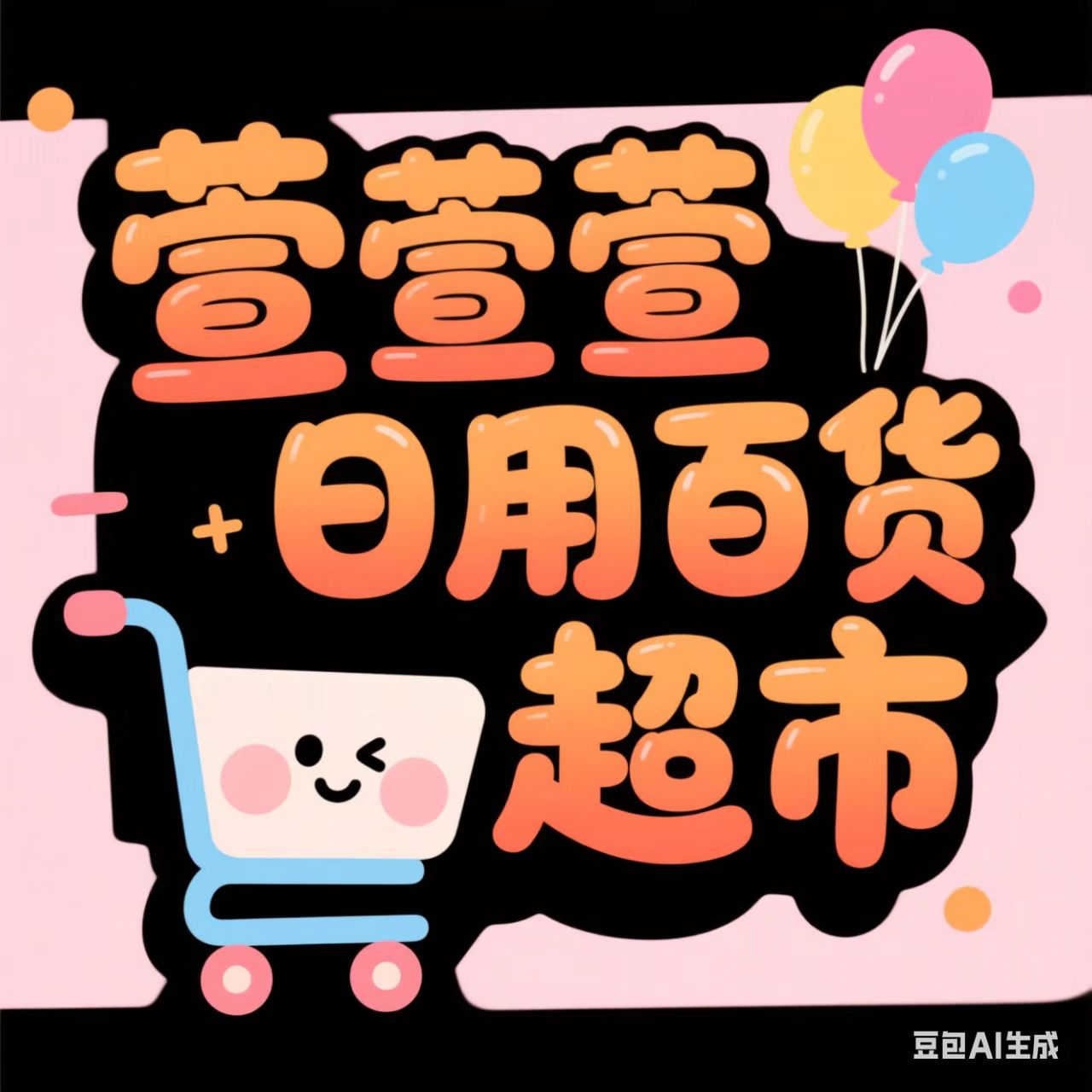 萱萱日用百货店
