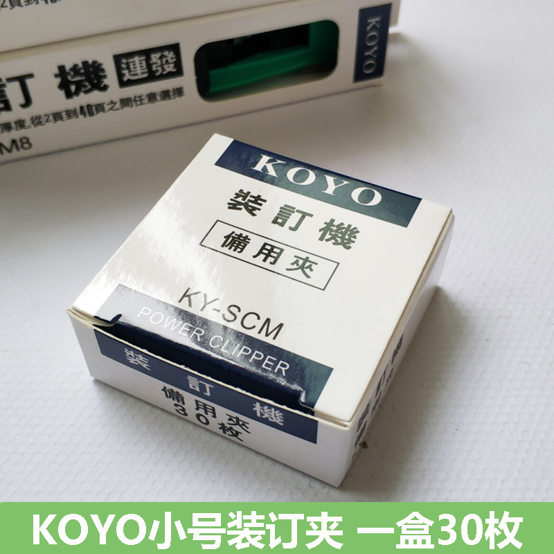 KOYO small number loading bookbinder KY-SCM push holder special clip with clip 40 sheet of paper 30 pieces-Taobao
