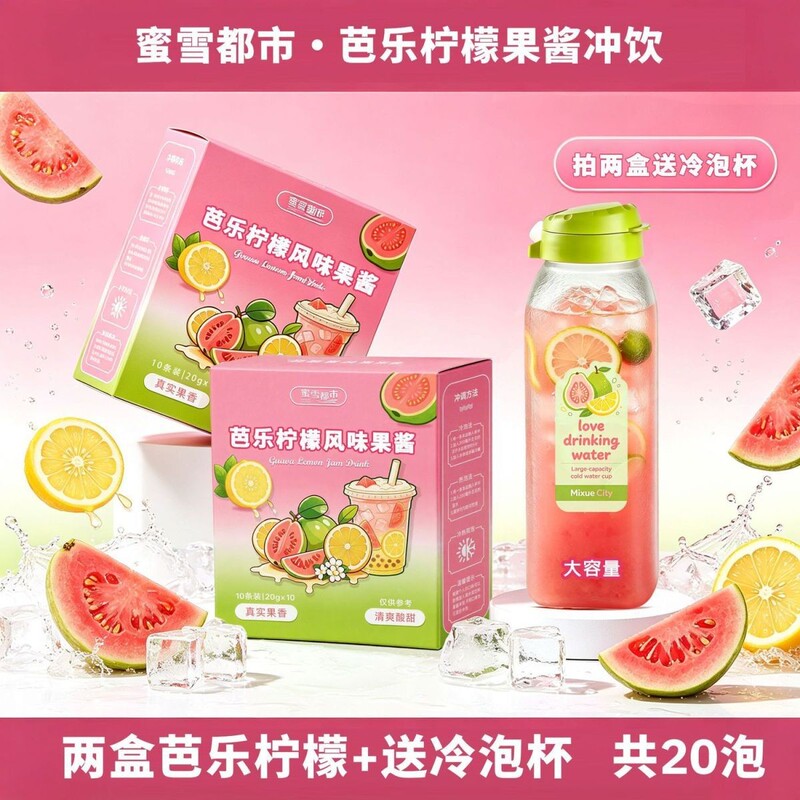 [Free Cold Brew Pot] Guava Lemon Flavored Jam Drink with Real Fruit Fragrance, Refreshing, Sour and Sweet, Can Be Brewed Hot or Cold