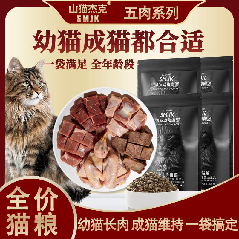Bobcat Jack Cat Food Five-Meat Nutritional Cat Food for Adult and Kitten Cats, Complete High-Protein Natural Food for All Stages