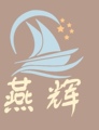 燕辉文具办公用品