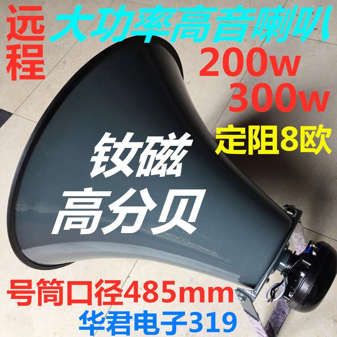 Outdoor horn corner 100W150W200W300W500W high-power super high-pitched horn rural school set machine