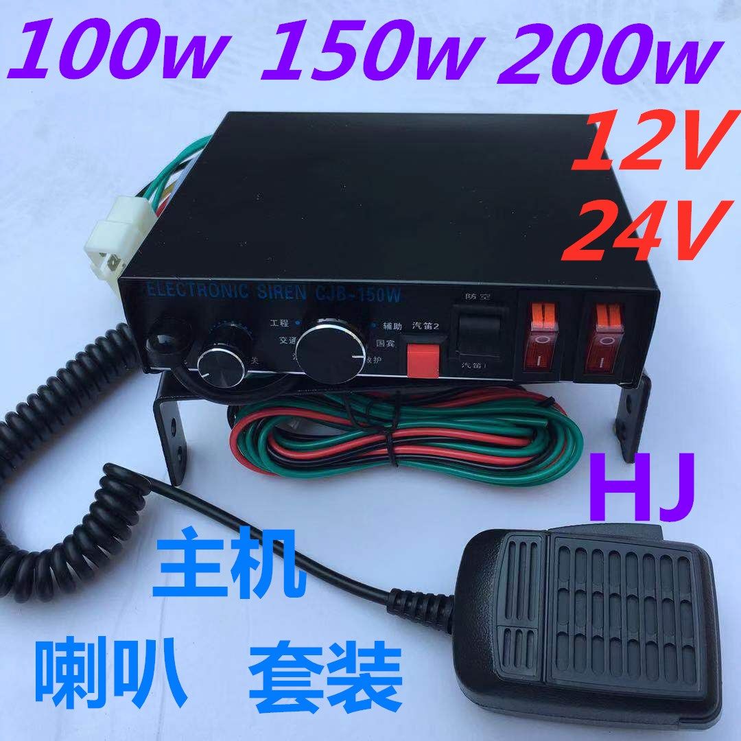 Vehicle-mounted marine 150W200W electronic fog whistle shouting high-power tweeter amplifier set 12v24v