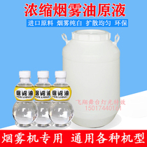 Concentrated smoke oil liquid Bar stage smoke machine special heavy smoke oil Wedding supplies supplies manufacturers spot