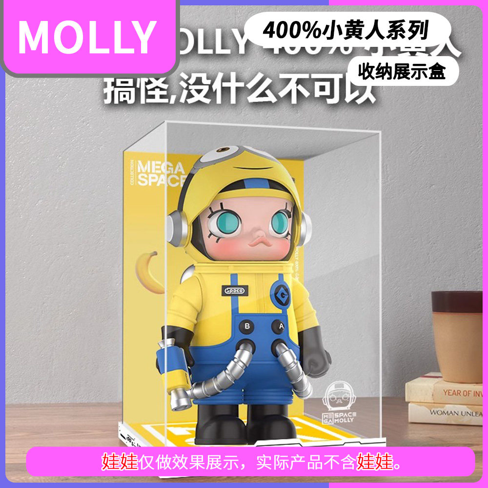 MOLLY400%小黄人展示盒泡泡玛特手办展示盒POPMART手办展示柜