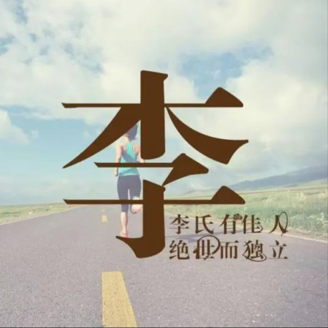 李小哥的精致生活