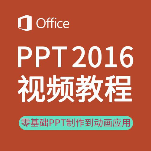 PPT零基础制作到动画设置