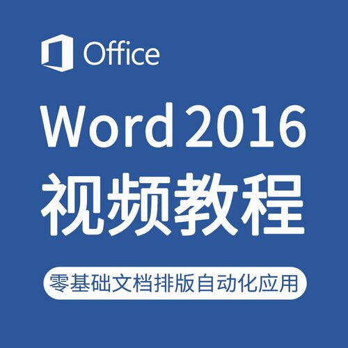 Word2016零基础入门教学