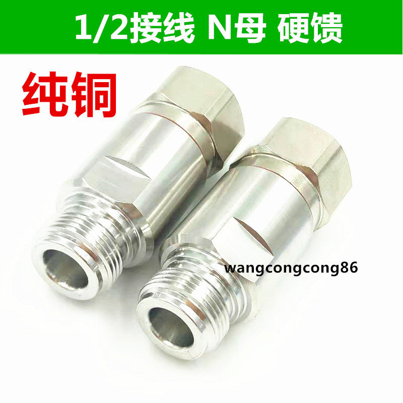 Full copper NK-1 2 feeder connector female head N 50-12 feeder connector 1 2 feed-in-wire feeder 1 2N head