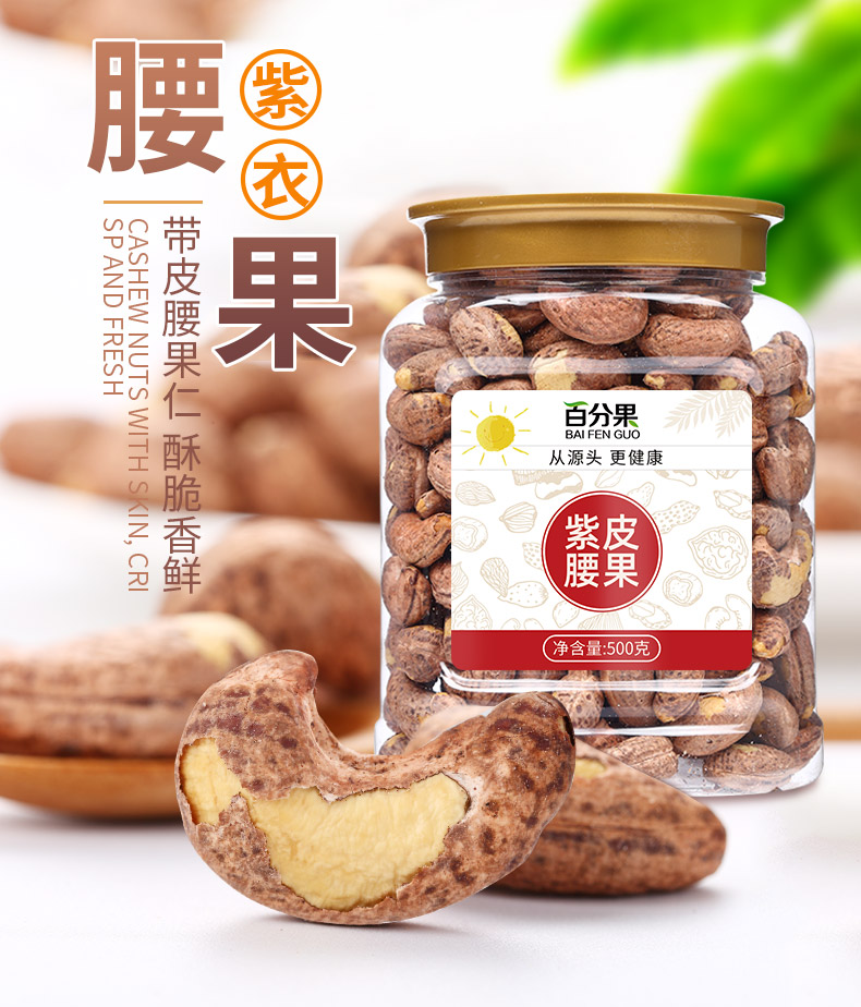 百分果 越南炭烧腰果仁 500g 图5