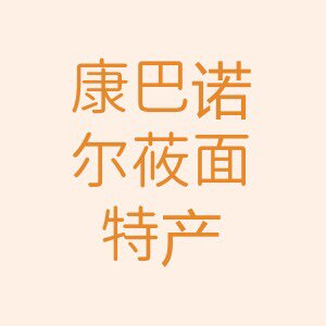 康巴诺尔坝上莜面村