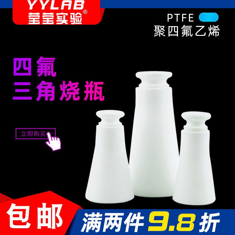 聚四氟乙烯三角瓶锥形瓶 四氟带盖试剂瓶实验室具塞三角瓶 可定制