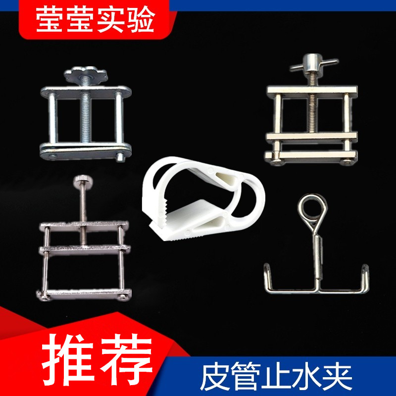 不锈钢螺旋弹簧止水夹 实验用金属与塑胶止水夹