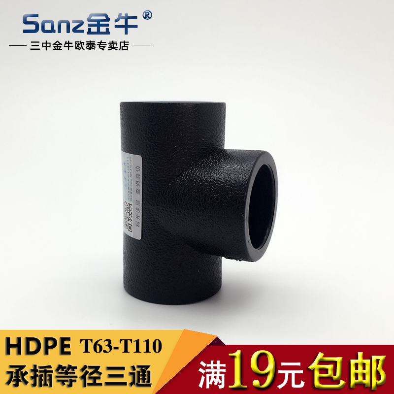 Middle School Jinniu Pipe Fittings Socket Equal Diameter Tee PE Water Supply Pipe Joint Fittings T63-T110