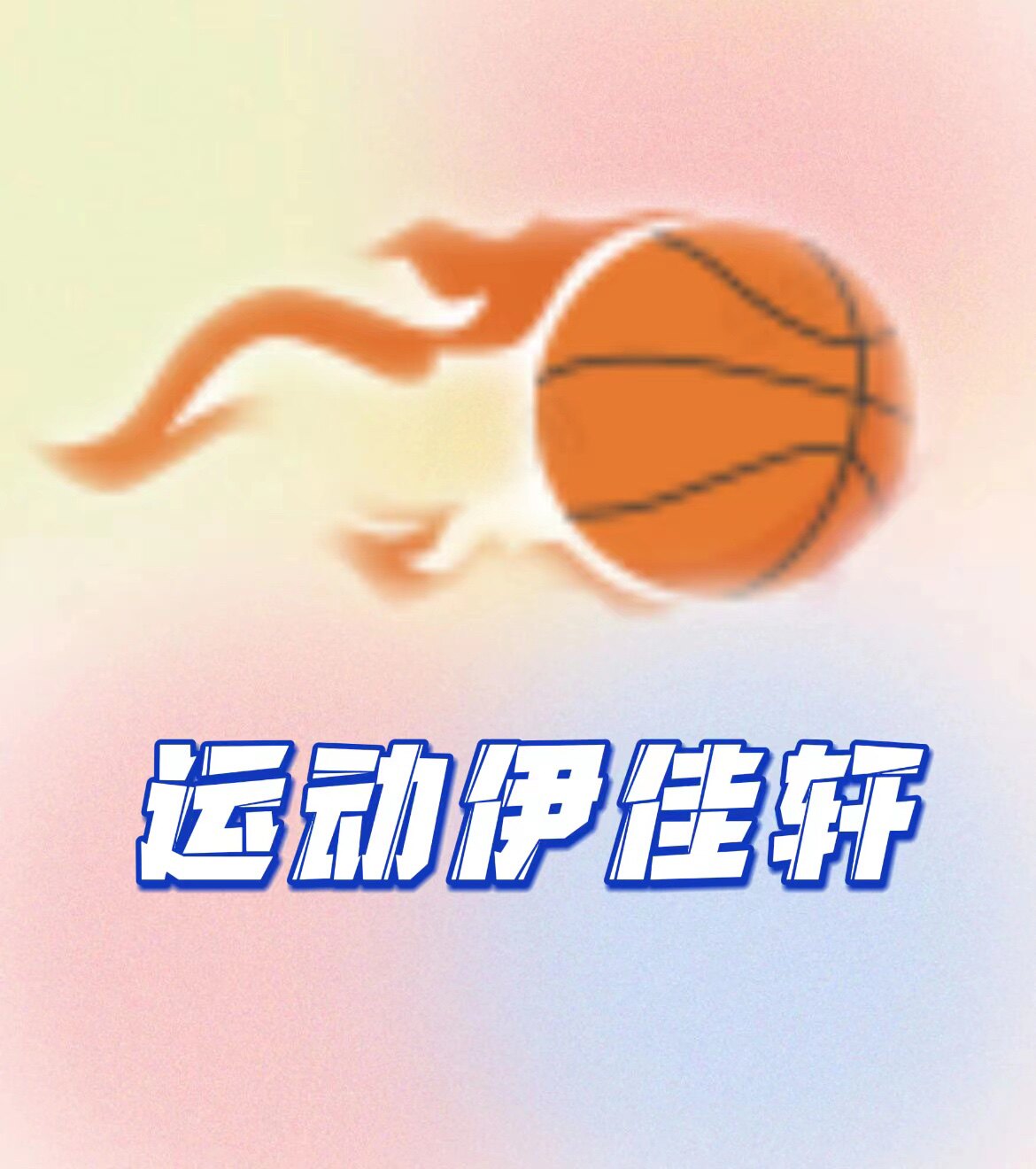 运动伊佳轩