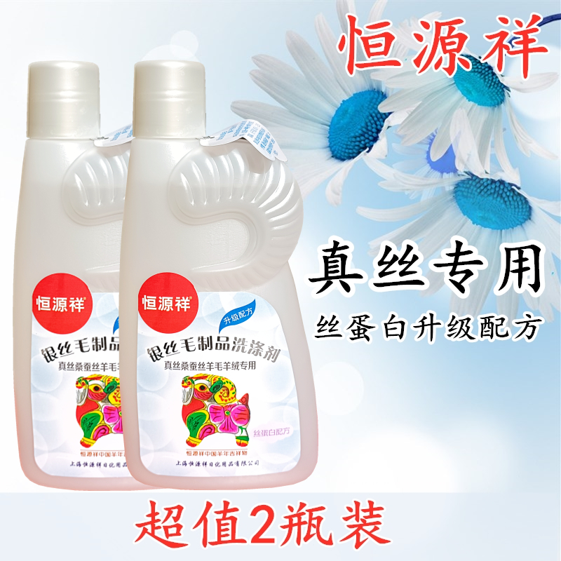 Hengyuan Xiang silver silk wool laundry detergent Cleaning silk mulberry silk wool sweater silk special neutral laundry detergent
